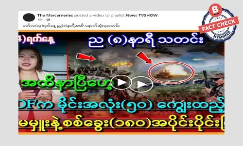 PDF တပ်ဖွဲ့တွေက မိုင်း ၅၀ နဲ့ တိုက်ခိုက်ခဲ့တဲ့အတွက် စစ်ကောင်စီစစ်သား ၁၈၀ သေဆုံးဆိုတဲ့ သတင်းအမှား PDF တပ်ဖွဲ့တွေက မိုင်း ၅၀ နဲ့ တိုက်ခိုက်ခဲ့တဲ့အတွက် စစ်ကောင်စီစစ်သား ၁၈၀ သေဆုံးဆိုတဲ့ သတင်းအမှား