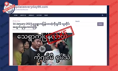 ကိုဂျင်မီ ပြန်ပေါ်လာတယ်လို့ ဖြန့်ထားတဲ့ သတင်းအတု ကိုဂျင်မီ ပြန်ပေါ်လာတယ်လို့ ဖြန့်ထားတဲ့ သတင်းအတု