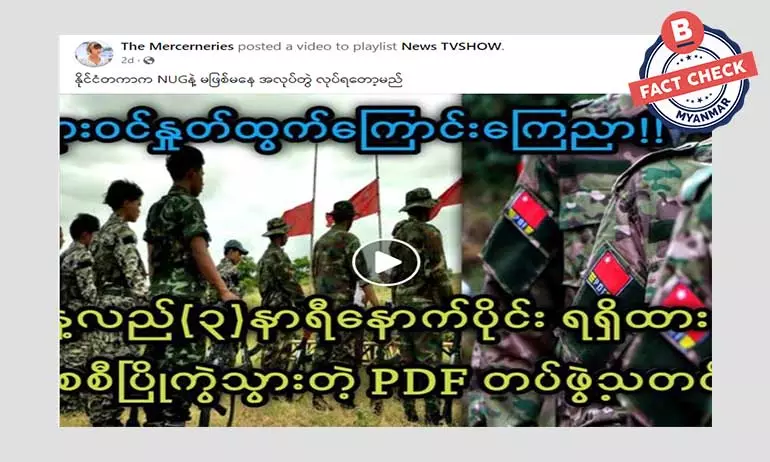 နိုင်ငံတကာက NUG နဲ့ မဖြစ်မနေ အလုပ်တွဲ လုပ်ရတော့မယ်ဆိုတဲ့ သတင်းအမှား နိုင်ငံတကာက NUG နဲ့ မဖြစ်မနေ အလုပ်တွဲ လုပ်ရတော့မယ်ဆိုတဲ့ သတင်းအမှား