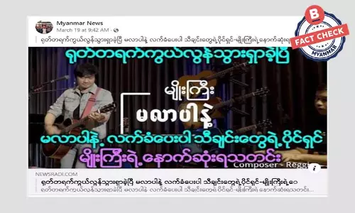အဆိုတော်မျိုးကြီး ကွယ်လွန်တယ်ဆိုပြီး ဖြန့်ဝေနေတဲ့ သတင်းအမှား
