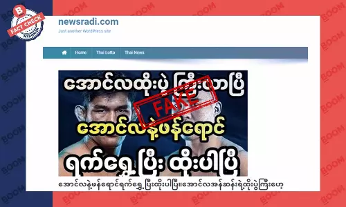 အောင်လအန်ဆန် နဲ့ ဖန်ရောင်တို့ပွဲချိန် ပြောင်းသွားတယ်လို့ ဖြန့်ထားတဲ့ သတင်းအမှား