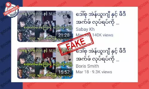 ဒေါ်အောင်ဆန်းစုကြည်က NUG နဲ့ PDF တွေရဲ့ လုပ်ရပ်ကို လက်မခံကြောင်း ပြောလိုက်တယ်ဆိုတဲ့ သတင်းအတု ဒေါ်အောင်ဆန်းစုကြည်က NUG နဲ့ PDF တွေရဲ့ လုပ်ရပ်ကို လက်မခံကြောင်း ပြောလိုက်တယ်ဆိုတဲ့ သတင်းအတု
