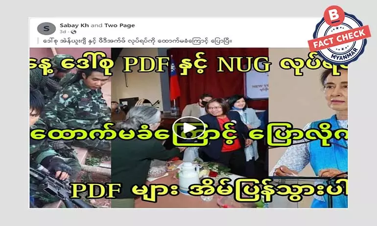 ဒေါ်အောင်ဆန်းစုကြည်က NUG နဲ့ PDF တွေကို မထောက်ခံကြောင်း ပြောတယ်ဆိုတဲ့ သတင်းအမှား ဒေါ်အောင်ဆန်းစုကြည်က NUG နဲ့ PDF တွေကို မထောက်ခံကြောင်း ပြောတယ်ဆိုတဲ့ သတင်းအမှား