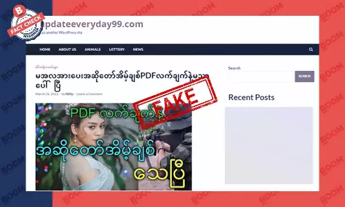 အဆိုတော်အိမ့်ချစ် PDF လက်ချက်နဲ့ သေပြီလို့ ဖြန့်ထားတဲ့ သတင်းအတု အဆိုတော်အိမ့်ချစ် PDF လက်ချက်နဲ့ သေပြီလို့ ဖြန့်ထားတဲ့ သတင်းအတု