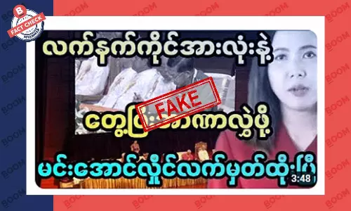 လက်နက်ကိုင် အားလုံးနဲ့တွေ့ပြီး အာဏာလွဲဖို့ စစ်ကောင်စီခေါင်းဆောင် လက်မှတ်ထိုးပြီဆိုတဲ့ သတင်းအတု လက်နက်ကိုင် အားလုံးနဲ့တွေ့ပြီး အာဏာလွဲဖို့ စစ်ကောင်စီခေါင်းဆောင် လက်မှတ်ထိုးပြီဆိုတဲ့ သတင်းအတု