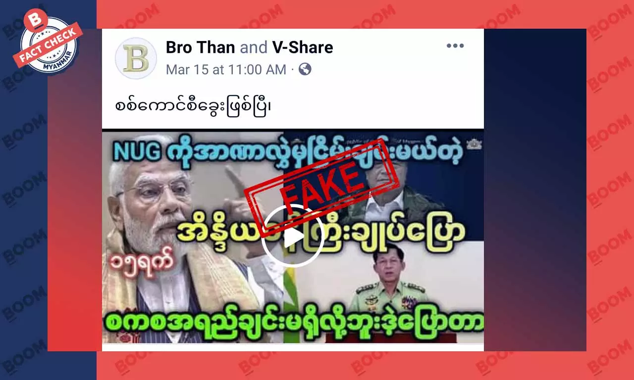 NUG ကို အာဏာလွဲမှ ငြိမ်းချမ်းမယ်လို့ India ဝန်ကြီးချုပ်ပြောတယ်ဆိုတဲ့ သတင်းအတု NUG ကို အာဏာလွဲမှ ငြိမ်းချမ်းမယ်လို့ India ဝန်ကြီးချုပ်ပြောတယ်ဆိုတဲ့ သတင်းအတု