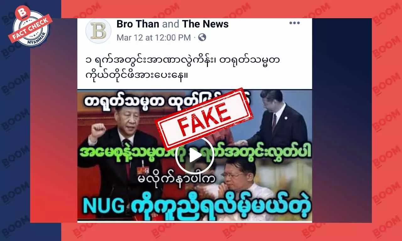 ဒေါ်အောင်ဆန်းစုကြည်ကို တစ်ရက်အတွင်းလွှတ်ပေးဖို့ တရုတ်သမ္မတပြောတယ်ဆိုတဲ့ သတင်းအတု ဒေါ်အောင်ဆန်းစုကြည်ကို တစ်ရက်အတွင်းလွှတ်ပေးဖို့ တရုတ်သမ္မတပြောတယ်ဆိုတဲ့ သတင်းအတု