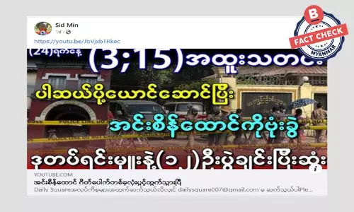 အင်းစိန်ထောင် ဗုံးခွဲခံရပြီး ဂိတ်ပေါက်တစ်ခုလုံးပွင့်ထွက်တယ် ဆိုတဲ့ သတင်းအမှား အင်းစိန်ထောင် ဗုံးခွဲခံရပြီး ဂိတ်ပေါက်တစ်ခုလုံးပွင့်ထွက်တယ် ဆိုတဲ့ သတင်းအမှား
