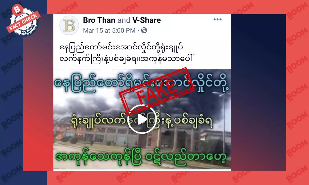 နေပြည်တော်က စစ်ကောင်စီရုံးချုပ် လက်နက်ကြီးနဲ့ ပစ်ခံရပြီး အကုန်သေဆုံးသွားတယ်ဆိုတဲ့ သတင်းအတု နေပြည်တော်က စစ်ကောင်စီရုံးချုပ် လက်နက်ကြီးနဲ့ ပစ်ခံရပြီး အကုန်သေဆုံးသွားတယ်ဆိုတဲ့ သတင်းအတု