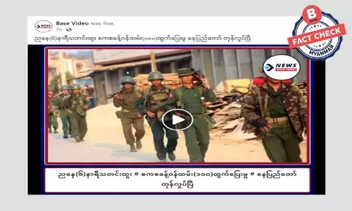 စကစဝန်ထမ်း တစ်ရာထွက်ပြေးတယ်ဆိုတဲ့ သတင်းအမှား စကစဝန်ထမ်း တစ်ရာထွက်ပြေးတယ်ဆိုတဲ့ သတင်းအမှား