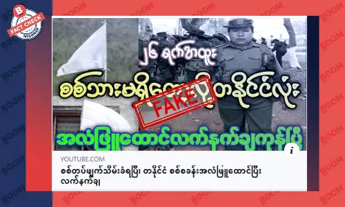 စစ်တပ်ဖျက်သိမ်းခံရပြီး တစ်နိုင်ငံလုံး အလံဖြူထောင် လက်နက်ချတယ်ဆိုတဲ့ သတင်းအတု စစ်တပ်ဖျက်သိမ်းခံရပြီး တစ်နိုင်ငံလုံး အလံဖြူထောင် လက်နက်ချတယ်ဆိုတဲ့ သတင်းအတု