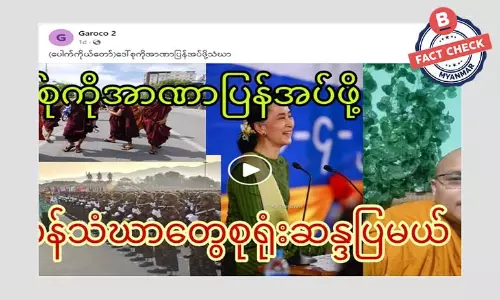 ဒေါ်အောင်ဆန်းစုကြည်ကို အာဏာပြန်အပ်ဖို့ သံဃာတော်တွေ စုရုံးဆန္ဒပြမယ်ဆိုတဲ့ သတင်းအမှား ဒေါ်အောင်ဆန်းစုကြည်ကို အာဏာပြန်အပ်ဖို့ သံဃာတော်တွေ စုရုံးဆန္ဒပြမယ်ဆိုတဲ့ သတင်းအမှား