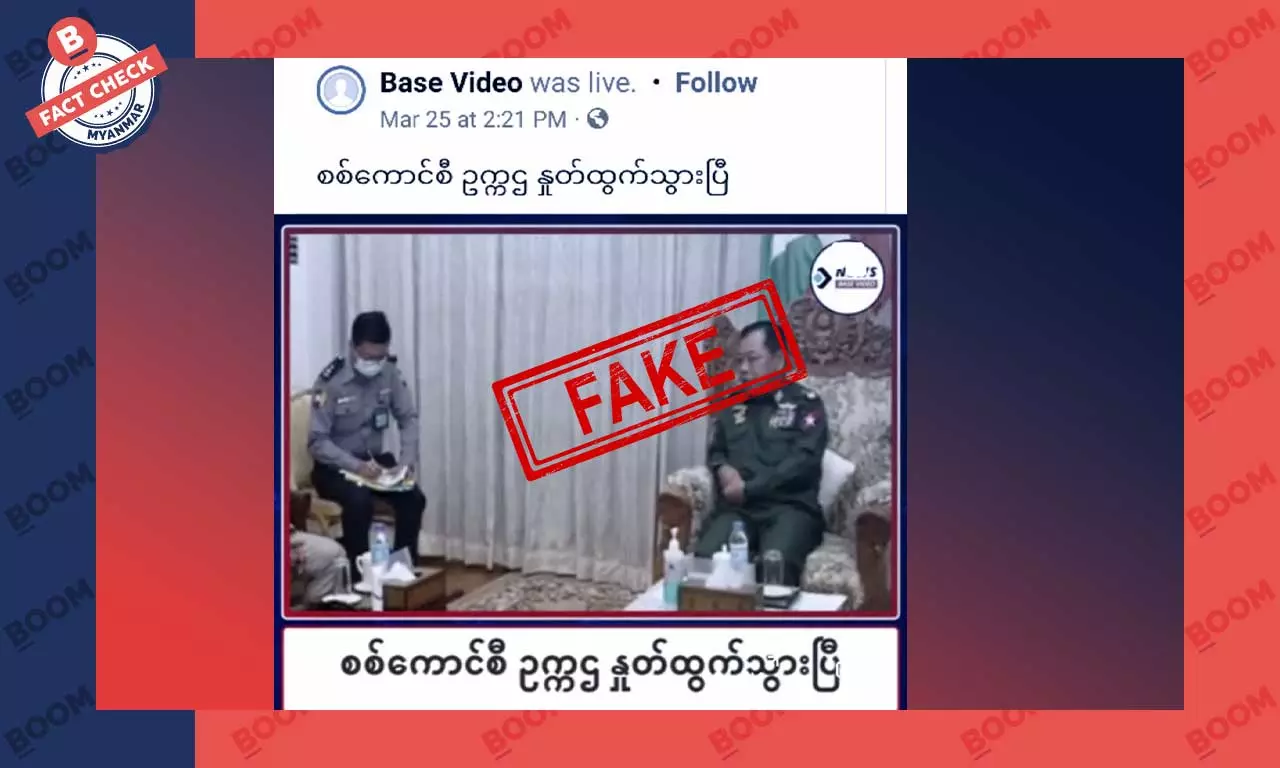စစ်ကောင်စီ ဥက္ကဌ နုတ်ထွက်သွားပြီဆိုတဲ့ သတင်းအတု စစ်ကောင်စီ ဥက္ကဌ နုတ်ထွက်သွားပြီဆိုတဲ့ သတင်းအတု