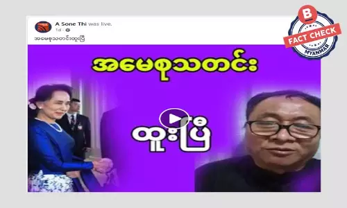 ဒေါ်စုပြန်လွတ်သယောင် ဖြန့်ဝေတဲ့ သတင်းအမှား ဒေါ်စုပြန်လွတ်သယောင် ဖြန့်ဝေတဲ့ သတင်းအမှား