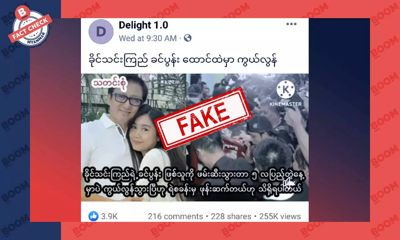 ခိုင်သင်းကြည်ရဲ့ ခင်ပွန်း ထောင်ထဲမှာ ကွယ်လွန်သွားပြီဆိုတဲ့ သတင်းအတု