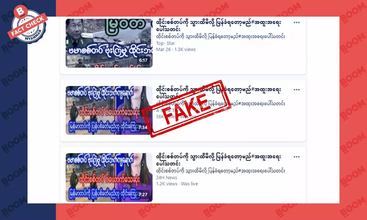 မြန်မာစစ်တပ် ဗုံးကြဲမှုကြောင့် ထိုင်းစစ်သား ၆ ဦးသေဆုံးသွားတယ်ဆိုတဲ့ သတင်းအတု မြန်မာစစ်တပ် ဗုံးကြဲမှုကြောင့် ထိုင်းစစ်သား ၆ ဦးသေဆုံးသွားတယ်ဆိုတဲ့ သတင်းအတု