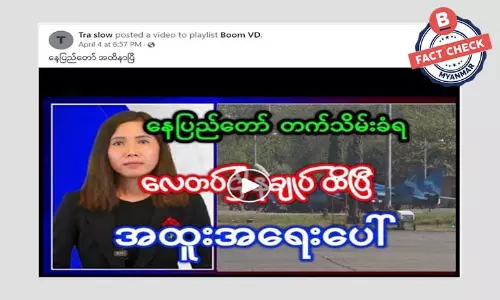နေပြည်တော် လေတပ်ဌာနချုပ်တိုက်ခိုက်ခံရသယောင် ဖြန့်ဝေတဲ့သတင်းအမှား နေပြည်တော် လေတပ်ဌာနချုပ်တိုက်ခိုက်ခံရသယောင် ဖြန့်ဝေတဲ့သတင်းအမှား