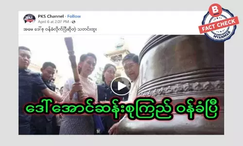 ဒေါ်အောင်ဆန်းစုကြည် ဝန်ခံပြီ ဆိုတဲ့ သတင်းအတု ဒေါ်အောင်ဆန်းစုကြည် ဝန်ခံပြီ ဆိုတဲ့ သတင်းအတု