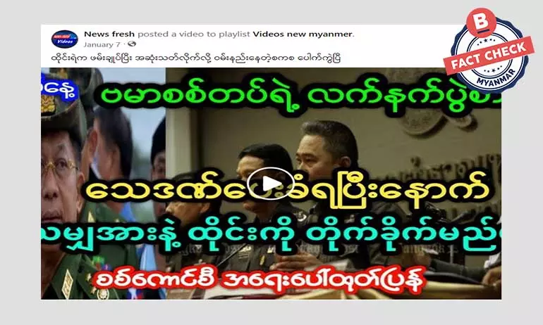 ထိုင်းနိုင်ငံကို တိုက်ခိုက်ဘို့ စစ်ကောင်စီအရေးပေါ် ထုတ်ပြန်ဆိုတဲ့ သတင်းအမှား ထိုင်းနိုင်ငံကို တိုက်ခိုက်ဘို့ စစ်ကောင်စီအရေးပေါ် ထုတ်ပြန်ဆိုတဲ့ သတင်းအမှား