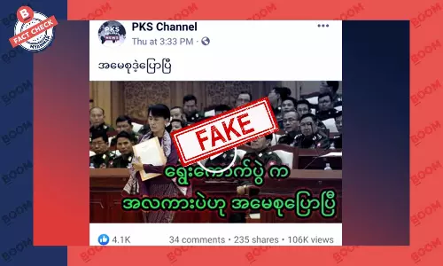 စစ်ကောင်စီရဲ့ရွေးကောက်ပွဲအစီအစဉ်ကို ဒေါ်စုတုံ့ပြန်သယောင် ဖြန့်ဝေတဲ့သတင်းတု စစ်ကောင်စီရဲ့ရွေးကောက်ပွဲအစီအစဉ်ကို ဒေါ်စုတုံ့ပြန်သယောင် ဖြန့်ဝေတဲ့သတင်းတု