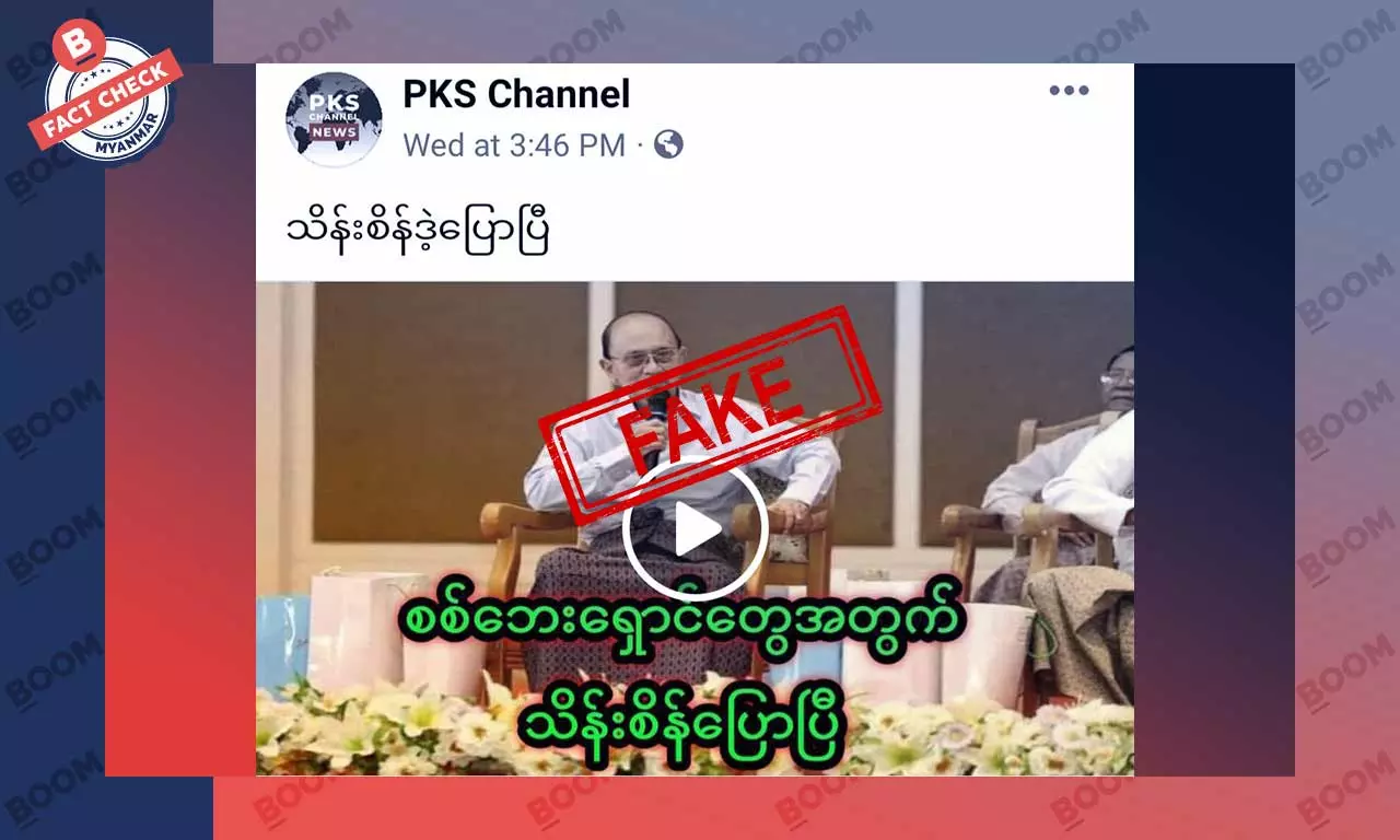 စစ်ဘေးရှောင်တွေအတွက် ဦးသိန်းစိန် မှတ်ချက်ပြုသယောင်ဖြန့်ဝေတဲ့သတင်းတု စစ်ဘေးရှောင်တွေအတွက် ဦးသိန်းစိန် မှတ်ချက်ပြုသယောင်ဖြန့်ဝေတဲ့သတင်းတု