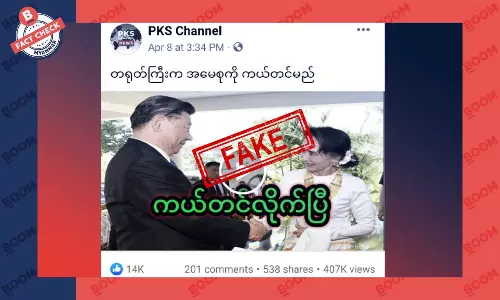 ဒေါ်အောင်ဆန်းစုကြည်ကို တရုတ်နိုင်ငံက ကယ်တင်မယ်ဆိုတဲ့ သတင်းအတု ဒေါ်အောင်ဆန်းစုကြည်ကို တရုတ်နိုင်ငံက ကယ်တင်မယ်ဆိုတဲ့ သတင်းအတု