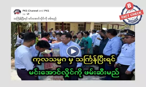 စစ်ကောင်စီခေါင်းဆောင်ကို သင်္ကြန်အပြီးဖမ်းဆီးမယ်ဆိုတဲ့ သတင်းအတု စစ်ကောင်စီခေါင်းဆောင်ကို သင်္ကြန်အပြီးဖမ်းဆီးမယ်ဆိုတဲ့ သတင်းအတု