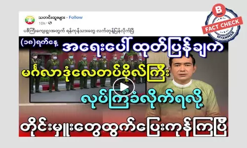 မင်္ဂလာဒုံလေတပ်ဗိုလ်ကြီး လုပ်ကြံခံရလို့ တိုင်းမှူးတွေ ထွက်ပြေးကုန်တယ်ဆိုတဲ့ သတင်းအမှား မင်္ဂလာဒုံလေတပ်ဗိုလ်ကြီး လုပ်ကြံခံရလို့ တိုင်းမှူးတွေ ထွက်ပြေးကုန်တယ်ဆိုတဲ့ သတင်းအမှား