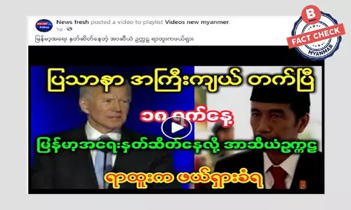 အာဆီယံဥက္ကဋ္ဌ ရာထူးက ဖယ်ရှားခံရတယ်ဆိုတဲ့ သတင်းအတု အာဆီယံဥက္ကဋ္ဌ ရာထူးက ဖယ်ရှားခံရတယ်ဆိုတဲ့ သတင်းအတု