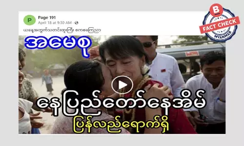 ဒေါ်အောင်ဆန်းစုကြည်ကို နေအိမ်အကျယ်ချုပ်အဖြစ် ပြန်လည်ထားတယ်ဆိုတဲ့ သတင်းအမှား ဒေါ်အောင်ဆန်းစုကြည်ကို နေအိမ်အကျယ်ချုပ်အဖြစ် ပြန်လည်ထားတယ်ဆိုတဲ့ သတင်းအမှား