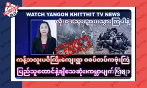 ကန့်ဘလူ ဖြစ်စဉ်မှာ ပြည်သူထောင်ချီသေဆုံးခဲ့တယ်ဆိုတဲ့ သတင်းအတု ကန့်ဘလူ ဖြစ်စဉ်မှာ ပြည်သူထောင်ချီသေဆုံးခဲ့တယ်ဆိုတဲ့ သတင်းအတု
