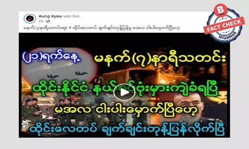 ထိုင်းနယ်စပ် ဗုံးကျဲခံရမှု ထိုင်းလေတပ်တုန့်ပြန်တယ်ဆိုတဲ့ သတင်းအမှား