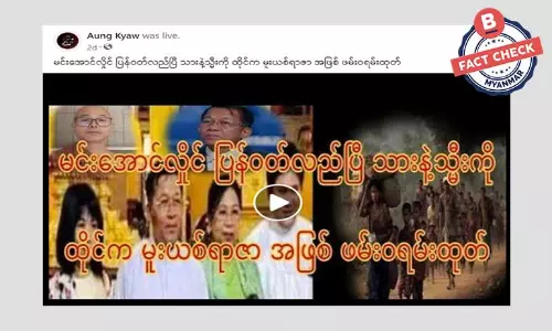 စစ်ခေါင်းဆောင်ရဲ့ သားနဲ့သမီးကို ထိုင်းက မူးယစ်ရာဇာအဖြစ် ဖမ်းဝရမ်းထုတ် ဆိုတဲ့ သတင်းအမှား စစ်ခေါင်းဆောင်ရဲ့ သားနဲ့သမီးကို ထိုင်းက မူးယစ်ရာဇာအဖြစ် ဖမ်းဝရမ်းထုတ် ဆိုတဲ့ သတင်းအမှား