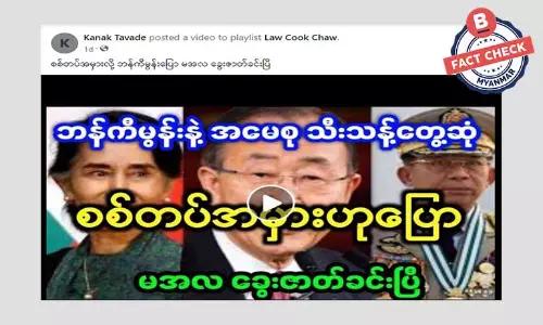 ဘန်ကီမွန်းနဲ့ ဒေါ်အောင်ဆန်းစုကြည်နဲ့ သီးသန့်တွေ့ဆုံတယ်ဆိုတဲ့ သတင်းအမှား ဘန်ကီမွန်းနဲ့ ဒေါ်အောင်ဆန်းစုကြည်နဲ့ သီးသန့်တွေ့ဆုံတယ်ဆိုတဲ့ သတင်းအမှား