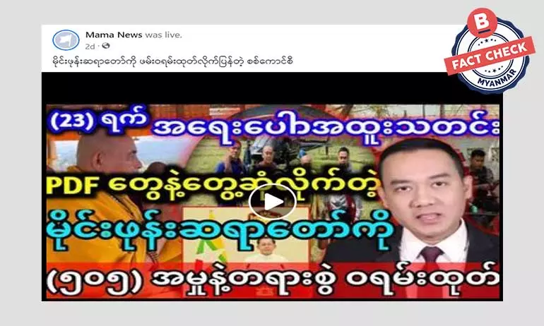 မိုင်းဖုန်းဆရာတော်ကို ဖမ်းဝရမ်းထုတ်တယ်ဆိုတဲ့ သတင်းအတု မိုင်းဖုန်းဆရာတော်ကို ဖမ်းဝရမ်းထုတ်တယ်ဆိုတဲ့ သတင်းအတု