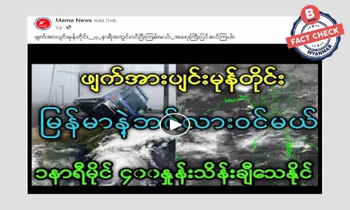 ၂၄ နာရီအတွင်း ဖျက်အားပြင်းမုန်တိုင်းဝင်မယ်ဆိုတဲ့ သတင်းအမှား ၂၄ နာရီအတွင်း ဖျက်အားပြင်းမုန်တိုင်းဝင်မယ်ဆိုတဲ့ သတင်းအမှား