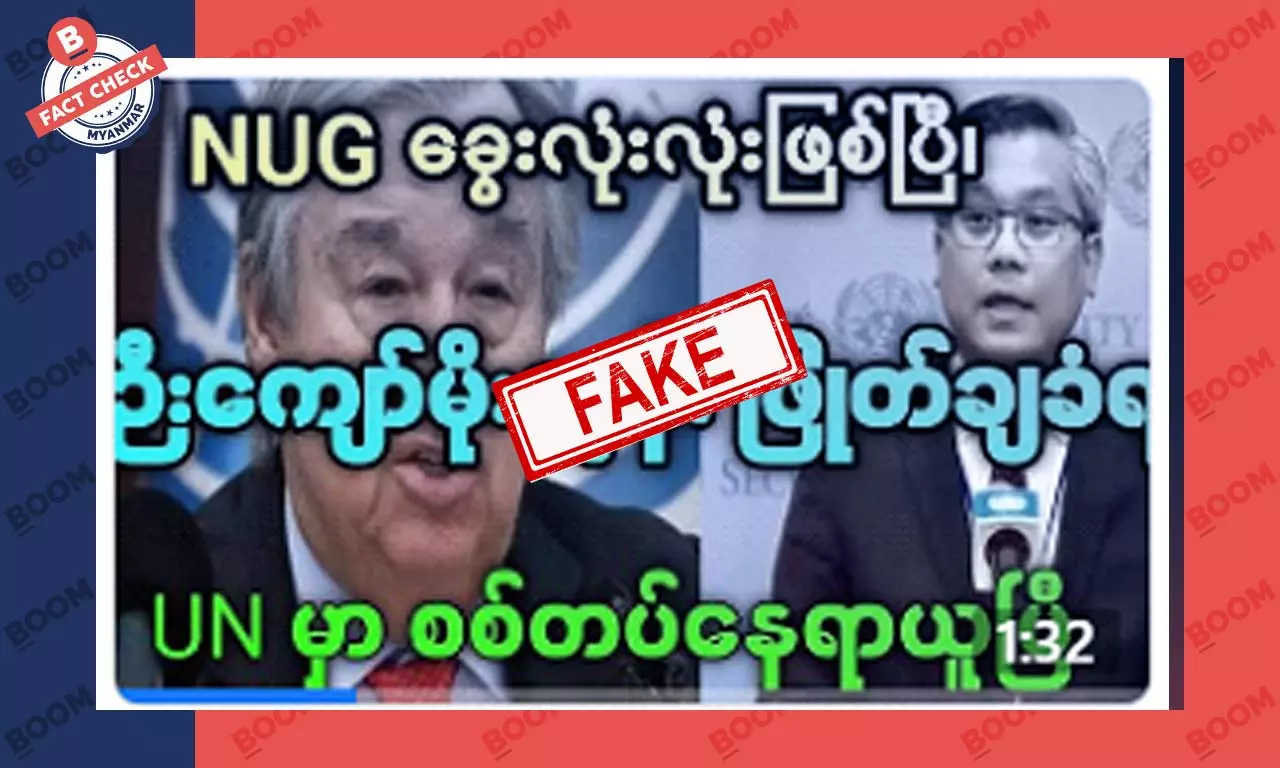 UN က ဦကျော်မိုးထွန်းကို နေရာအစားထိုးတယ်ဆိုတဲ့ သတင်းအတု UN က ဦကျော်မိုးထွန်းကို နေရာအစားထိုးတယ်ဆိုတဲ့ သတင်းအတု