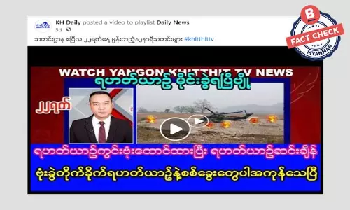 ရဟတ်ယာဉ် မိုင်းခွဲမှု စစ်ကောင်စီတပ်သား အကုန်သေဆုံးဆိုတဲ့ သတင်းအမှား