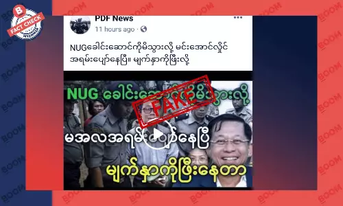 NUG ကာကွယ်ရေး ဝန်ကြီးကို ဖမ်းမိသွားပြီဆိုတဲ့ သတင်းအတု NUG ကာကွယ်ရေး ဝန်ကြီးကို ဖမ်းမိသွားပြီဆိုတဲ့ သတင်းအတု