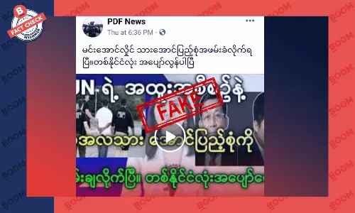 စစ်ကောင်စီ ခေါင်းဆောင်ရဲ့သား အဖမ်းခံရတယ်ဆိုတဲ့ သတင်းအတု စစ်ကောင်စီ ခေါင်းဆောင်ရဲ့သား အဖမ်းခံရတယ်ဆိုတဲ့ သတင်းအတု