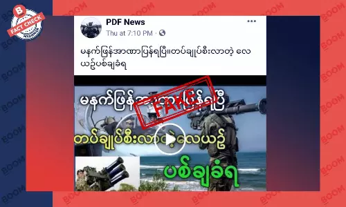 စစ်ကောင်စီခေါင်းဆောင် စီးလာတဲ့ လေယာဉ်ပစ်ချခံရပြီး အာဏာပြန်ရပြီဆိုတဲ့ သတင်းအတု စစ်ကောင်စီခေါင်းဆောင် စီးလာတဲ့ လေယာဉ်ပစ်ချခံရပြီး အာဏာပြန်ရပြီဆိုတဲ့ သတင်းအတု