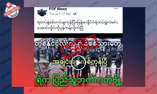တစ်နိုင်ငံလုံးက စစ်သားနဲ့ ရဲတွေ အချင်းချင်း ပစ်ကုန်ပြီဆိုတဲ့ သတင်းအတု တစ်နိုင်ငံလုံးက စစ်သားနဲ့ ရဲတွေ အချင်းချင်း ပစ်ကုန်ပြီဆိုတဲ့ သတင်းအတု