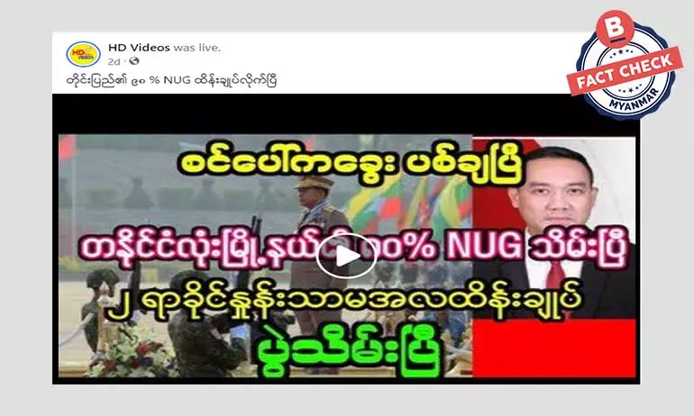 တိုင်းပြည်ရဲ့ ၉၈ ရာခိုင်နှုန်း NUG ထိန်းချုပ်လိုက်တယ်ဆိုတဲ့ သတင်းအမှား