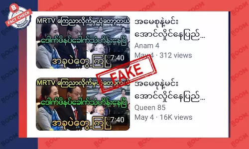 ဒေါ်အောင်ဆန်းစုကြည်နဲ့ စစ်ခေါင်းဆောင် နေပြည်တော်မှာ တွေ့တယ်ဆိုတဲံူံသတင်းအတု ဒေါ်အောင်ဆန်းစုကြည်နဲ့ စစ်ခေါင်းဆောင် နေပြည်တော်မှာ တွေ့တယ်ဆိုတဲံူံသတင်းအတု