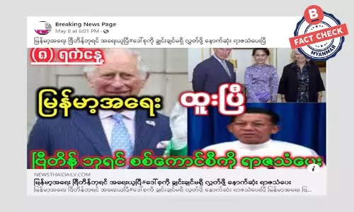 မြန်မာ့အရေး ဗြိတိန်ဘုရင် အရေးယူပြီဆိုတဲ့ သတင်းအမှား မြန်မာ့အရေး ဗြိတိန်ဘုရင် အရေးယူပြီဆိုတဲ့ သတင်းအမှား