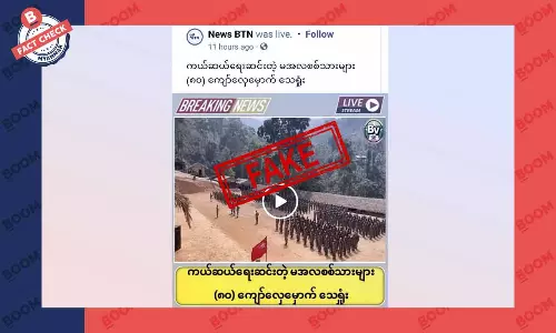 ကယ်ဆယ်ရေးလုပ်တဲ့ စစ်ကောင်စီတပ်သား ၈၀ ကျော် လှေမှောက်သေဆုံးတယ်ဆိုတဲ့ သတင်းအတု ကယ်ဆယ်ရေးလုပ်တဲ့ စစ်ကောင်စီတပ်သား ၈၀ ကျော် လှေမှောက်သေဆုံးတယ်ဆိုတဲ့ သတင်းအတု