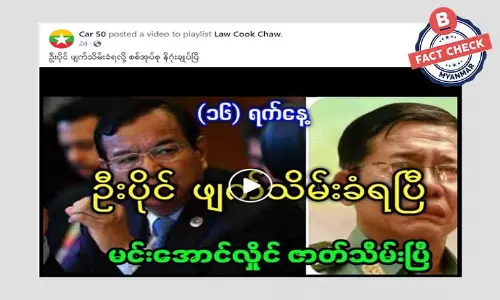 စစ်တပ်ပိုင် ဦးပိုင် ဖျက်သိမ်းခံရတယ်ဆိုတဲ့ သတင်းအမှား စစ်တပ်ပိုင် ဦးပိုင် ဖျက်သိမ်းခံရတယ်ဆိုတဲ့ သတင်းအမှား