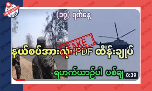နယ်စပ်အားလုံးကို PDF ထိန်းချုပ်လိုက်ပြီဆိုတဲ့ သတင်းအတု နယ်စပ်အားလုံးကို PDF ထိန်းချုပ်လိုက်ပြီဆိုတဲ့ သတင်းအတု