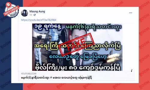 စစ်ကောင်စီ လေယာဉ်တွေ ပစ်ချခံရတယ်ဆိုတဲ့ သတင်းအတု စစ်ကောင်စီ လေယာဉ်တွေ ပစ်ချခံရတယ်ဆိုတဲ့ သတင်းအတု