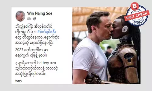 အီလွန်မတ်စ်က  စက်ရုပ်ဇနီး တီထွင်နေတယ်ဆိုတဲ့ သတင်းအမှား အီလွန်မတ်စ်က  စက်ရုပ်ဇနီး တီထွင်နေတယ်ဆိုတဲ့ သတင်းအမှား